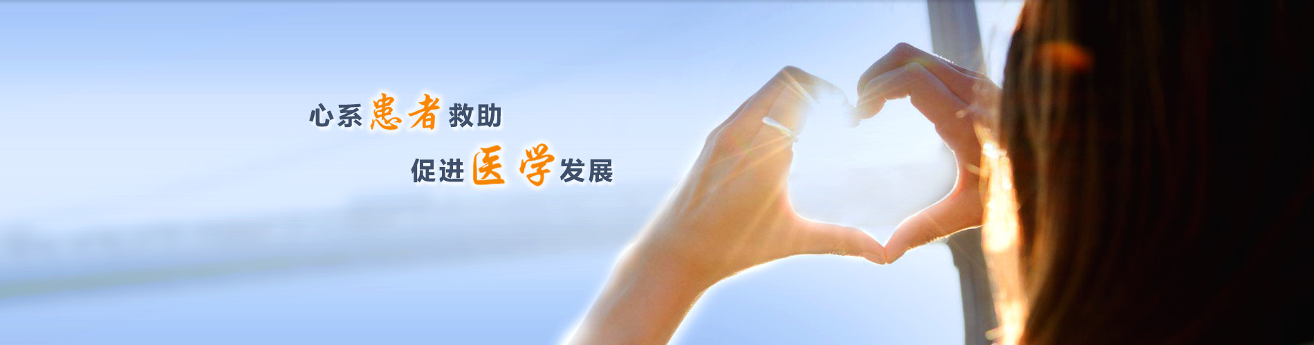 心系患者救助促进医学发展 北京协和医学基金会