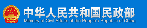 中华人民共和国民政部